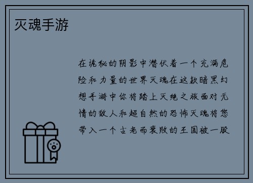 灭魂手游