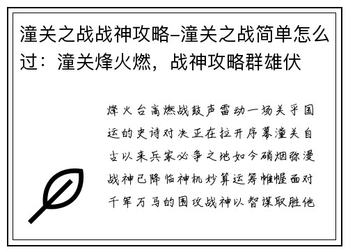 潼关之战战神攻略-潼关之战简单怎么过：潼关烽火燃，战神攻略群雄伏
