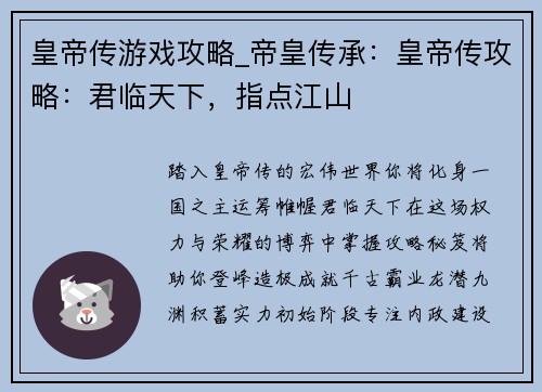 皇帝传游戏攻略_帝皇传承：皇帝传攻略：君临天下，指点江山
