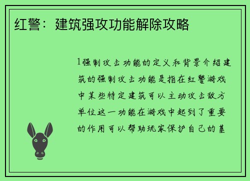 红警：建筑强攻功能解除攻略