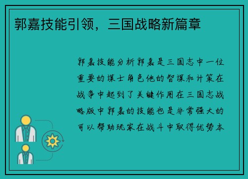 郭嘉技能引领，三国战略新篇章