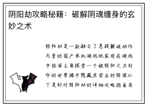 阴阳劫攻略秘籍：破解阴魂缠身的玄妙之术