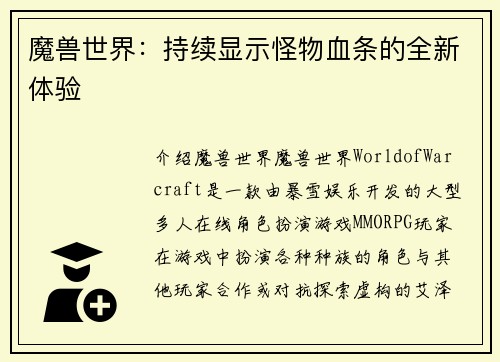 魔兽世界：持续显示怪物血条的全新体验
