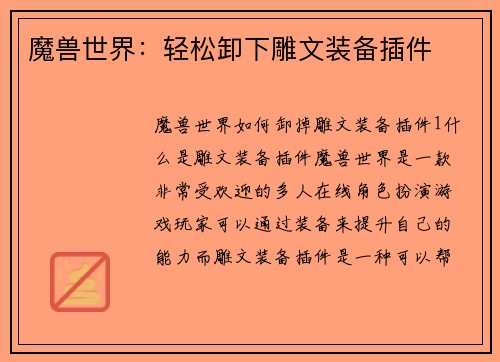 魔兽世界：轻松卸下雕文装备插件