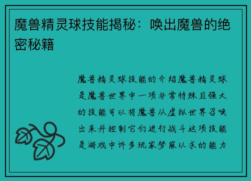 魔兽精灵球技能揭秘：唤出魔兽的绝密秘籍